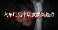 汽车用品市场发展新趋势�：时装化
、安全性�、保健性