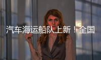 汽车海运船队上新！全国最大光伏能源+LNG双燃料汽车运输船交付首航