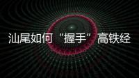 汕尾如何“握手”高铁经济时代：拥抱文旅融合发展