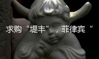 求购“堤丰”
，菲律宾“引狼入室”	？丨智库视点2025