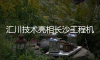 汇川技术亮相长沙工程机械展
	：精研场景驱动电动化变革