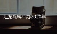 汇龙涂料举办2020年营销事业部销售会议：夯实基础，逆势谋进