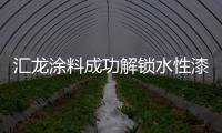 汇龙涂料成功解锁水性漆快速干燥技术