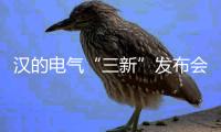 汉的电气“三新”发布会在“灯都”古镇召开