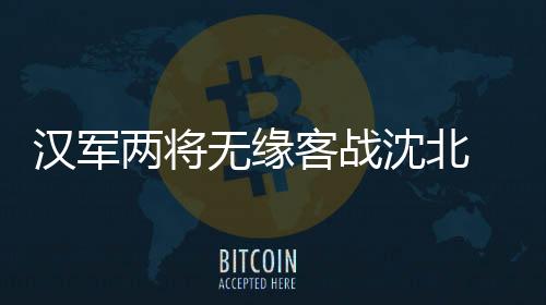 郑雄介绍说：“问题应该不大