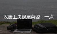 汉唐上央视展英姿
：一点浩然气
，千里快哉风