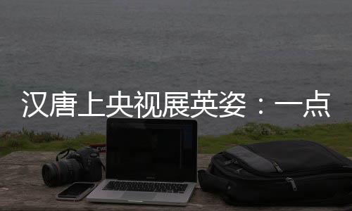 英姿一遇风云变化龙