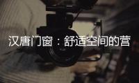 汉唐门窗
：舒适空间的营造者�，:让您拥有一个别样的秋天!