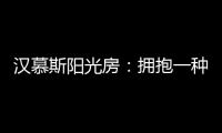 汉慕斯阳光房：拥抱一种惬意而充满情调的生活