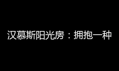 透过大大的汉慕活玻璃窗