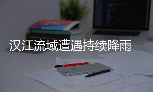 汉江截至30日14时