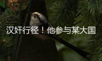 汉奸行径！他参与某大国“闭门会议”恶毒炮制对华制裁条款！