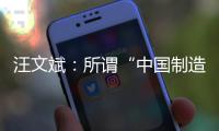 汪文斌：所谓“中国制造‘债务陷阱’”是假，别有用心之人挑拨离间中非关系是真