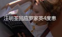 汪明荃回应罗家英4度患癌，尊重他放弃化疗 不退休将一同出国工作