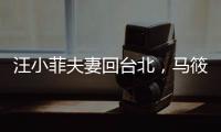汪小菲夫妻回台北
，马筱梅身上好多淤青，玥儿黏着后妈感情好