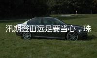 汛期登山远足要当心�
，珠海新增这些风险区域→