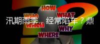 汛期雨季，经常陷车？鼎力电动臂式选择“犁地”前行！（附工地原声视频）