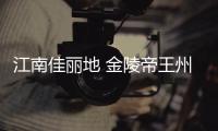 江南佳丽地 金陵帝王州 金德盛世鸿运当头