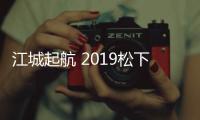 江城起航 2019松下开关新品奕世系列亮相武汉