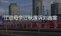 江歌母亲江秋莲诉刘鑫案今日二审判决：驳回上诉	，维持原判