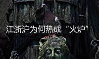 江浙沪为何热成“火炉”
	？