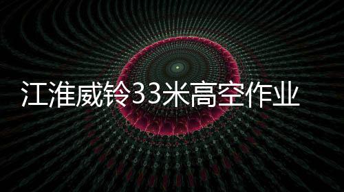 江淮（可选加装油电两用装置