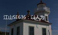 江山SE636
：以人为本
	，畅享极致驾乘体验