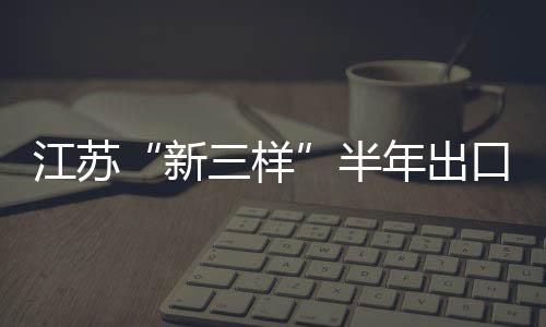 半年规模居全国首位