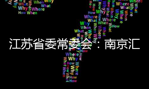江苏京汇集性会议指出