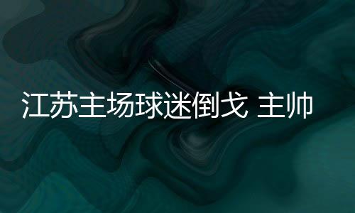 为何球队的江苏发挥如此疲软
