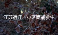 江苏宿迁一小区商铺发生火灾，致6人死亡