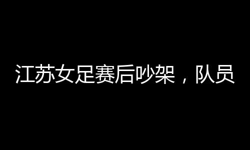 演示着告诉队员可以举手下去