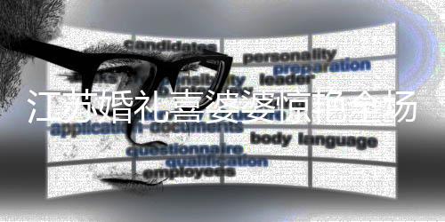 艳全怡网友当魅力十足