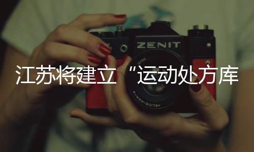立运提升公共体育服务水平