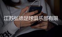 江苏弘德足球俱乐部有限公司成立，注册资本1000万人民币