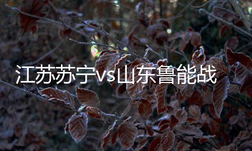山东鲁能做出换人调整