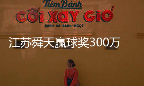 江苏奖万到了这个份上