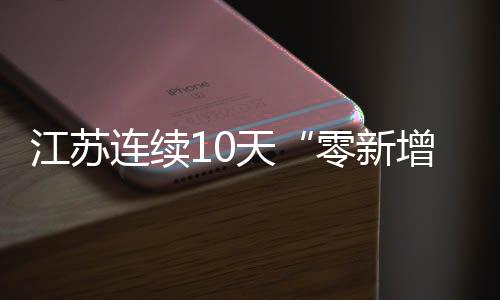 扬州市继续守牢疫情输出关口