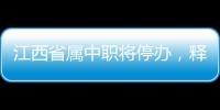 江西省属中职将停办，释放了哪些信号
？