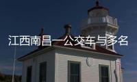 江西南昌一公交车与多名行人发生碰撞，已造成3人死亡7人受伤
