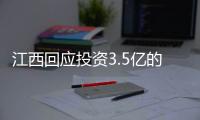 江西回应投资3.5亿的博物馆闲置两年：将深入调查，严肃处理