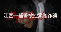 江西一辅警被控索贿诈骗
�，收受“指居”人员家属21万元