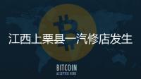 江西上栗县一汽修店发生爆炸事故	
，已造成2人死亡