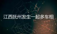 江西抚州发生一起多车相撞事故致1死5伤�，肇事司机已被控制