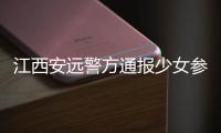 江西安远警方通报少女参加训练营被强奸