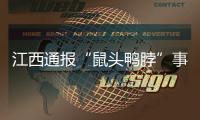 江西通报“鼠头鸭脖”事件调查情况	：判定异物为老鼠类啮齿动物的头部