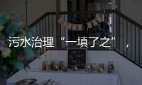 污水治理“一填了之”，罕见�！广西崇左多措并举开展整改