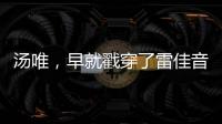 汤唯
，早就戳穿了雷佳音被“排挤”的真相	，也给所有男演员提了醒