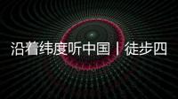 沿着纬度听中国丨徒步四明山
：链接生命 对话自然