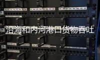 沿海和内河港口货物吞吐量超九十亿吨